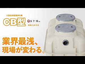 フジクリーン浄化槽 業界最浅、現場が変わる。CB型のご紹介