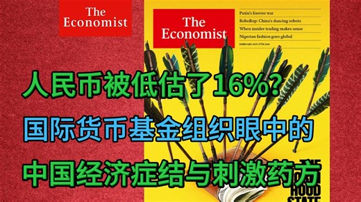 《经济学人》：人民币被低估了16%? 国际货币基金组织眼中的中国经济症结与刺激药方🔥 | 外刊播客 | 中英字幕