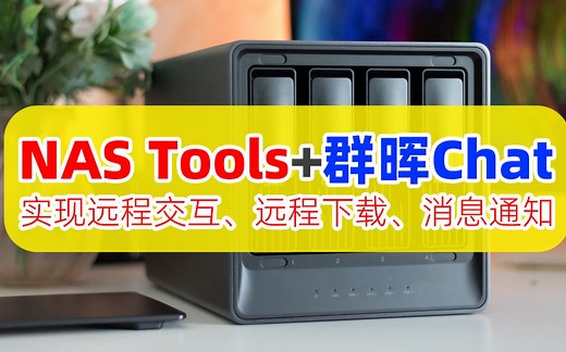 NAS Tools 群晖Chat联动，实现远程下载、交互、消息通知！Synology Chat和NAS Tools联动设置保姆级教程！