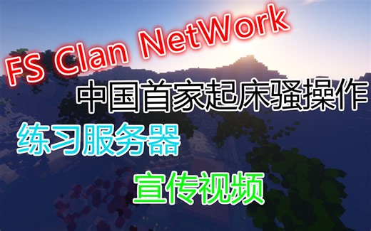 【FS Clan】首家骚操作练习服务器，正式宣传视频 PVP丨骚操作丨起床战争