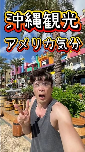 アメリカンビレッジ