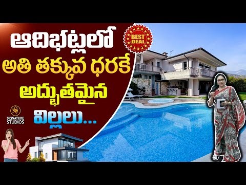 ఆదిభట్లలో అతి తక్కువ ధరకే అద్భుతమైన విల్లలు.. |YBR Infra| Villas And Plots| @Signature Studios