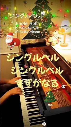 「ジングルベル」(歌詞つき)クリスマスソング ”Jingle Bells“ pf:Kuniko Hiraga #Short