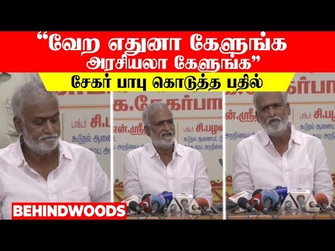 "வேற எதுனா கேளுங்க அரசியலா கேளுங்க" சேகர் பாபு கொடுத்த பதில் ...