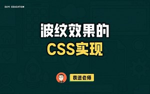 波纹效果的CSS实现【渡一教育】_哔哩哔哩_bilibili