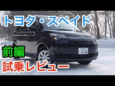 トヨタ・スペイド レビュー 内外装とエンジン音をチェック！