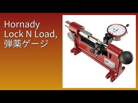 レビュー (2026): Hornady Lock N Load, 弾薬ゲージ。まとめ