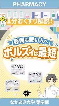 [Sharp Sleep] No more drowsiness the next morning! Features of the latest drug, Borzui #shorts #n...
