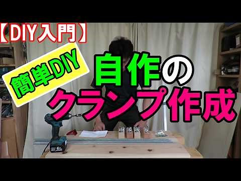[Introduction to DIY] Easily create your own DIY clamps!