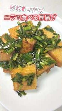 【サッとできる簡単おかず】厚揚げのニラ炒め # #簡単レシピ #時短節約 #おつまみ #厚揚げ #ニラ