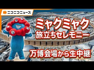 【ノーカット】ミャクミャク旅立ちセレモニー／ミャクミャクの移設 大阪・関西万博会場から生中継