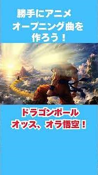 【ドラゴンボール】もしも新OPがあったら本気で作ってみた『オッス、オラ悟空！』【勝手にアニメOP第十弾】