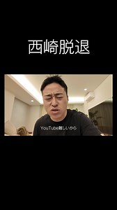 チャンネルから1名脱退しました。#脱退 #ありがとう #西崎 #切り抜き #テセ | youtubers quitting