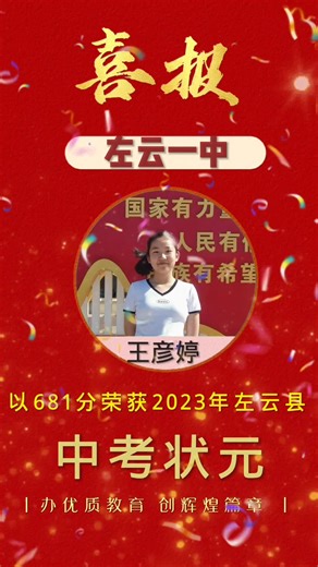 热烈祝贺： 左云一中王彦婷同学以681分的成绩荣获左云县2023年中考状元 #左云县中考状元 #光影计划