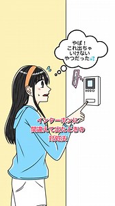 インターホン 間違って出た時の対処法