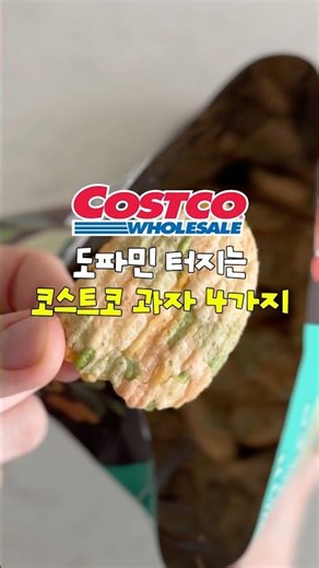 4 Costco Snacks Only the Pros Secretly Buy✨#Costco #CostcoRecommendations