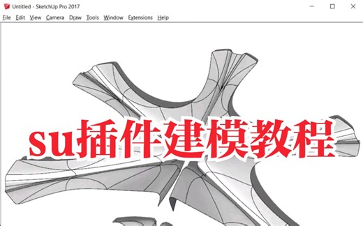 【su进阶建模教程】北京大兴机场模型建模，草图大师高级建模教程。subd和顶点编辑器的使用案例。su的四边面建模一样很强大。