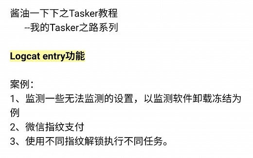 我的Tasker之路（九）--Tasker Logcat entry功能、Tasker微信指纹支付、不同指纹解锁执行不同任务、监测应用解冻冻结状态