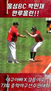 Hongseong BC Park Min-jae's go-ahead grand slam!! #MiddleSchoolBaseball #ParkMinJae #HongseongBC