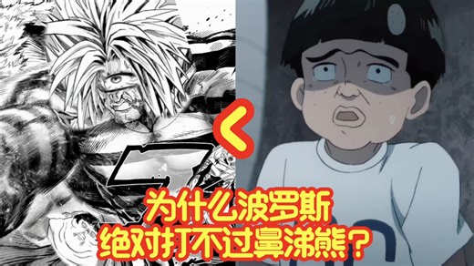 为什么波罗斯打不过鼻涕熊？