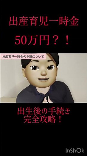 【パパ必見！】みんなが気になる”出産育児一時金”！出生後の手続き 完全攻略💯#子育て #出産 #出産準備