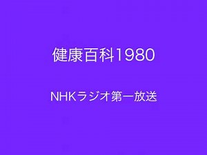 NHKラジオ第一放送 健康百科1980/1981.m4v