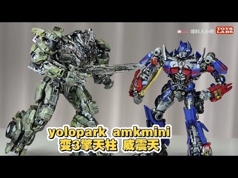 简单重涂-Yolopark AMK Mini Transformers 3 Optimus Prime/Megatron Unboxing Review + Simple Repaint
