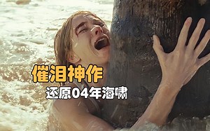 揭秘04年海啸，似核弹毁灭近30万人