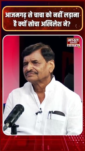 Shivpal Yadav Podcast : आजमगढ़ से चाचा को नहीं लड़ाना है ऐसा क्यों सोचा अखिलेश ने