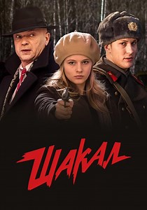 Шакал - смотреть сериал онлайн