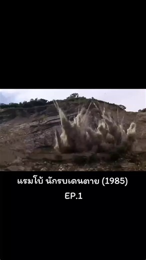 แรมโบ้ นักรบเดนตาย (1985) EP.1 #หน่วยรบ #ทหาร #หนังทหารน่าดู #หนังดูเพลินๆ #หนังมันๆสนุกๆ #หนังมัน #หนังมันๆสนุก #หนังโครตดีเลย #หนังโครตมันส์