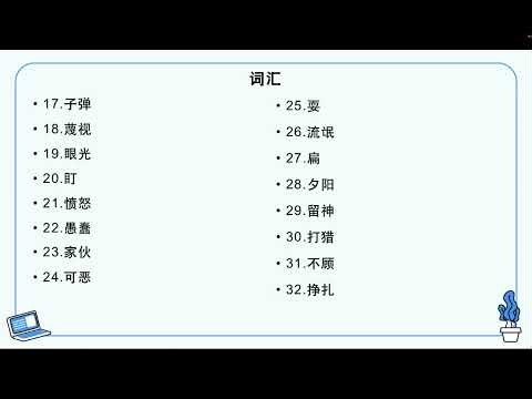 HSK 6 第4课 完美的胜利 A perfect victory课文复习及书写讲解（1）