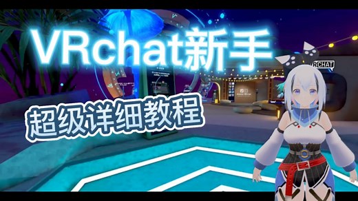 VRchat新人超级详细教程