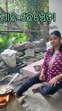 ମାଛ ଛେଞ୍ଚେଡ଼ା #shorts #viral #youtubeshorts #trending #food #cooking #shraddhamishra #ytshorts #new