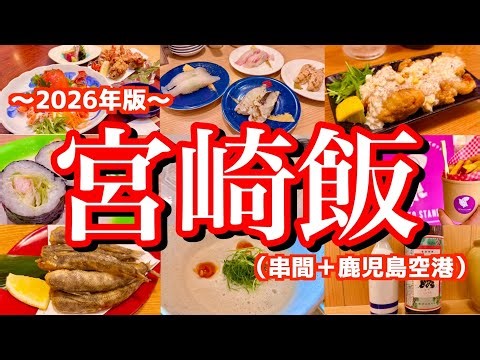 【宮崎絶品グルメ】地元民に聞いた宮崎の美味しいお店まとめ！1泊2日で宮崎県南部に初上陸して絶品グルメを食べまくる！（串間/鹿児島空港）