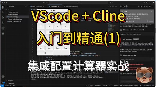 VScode+Cline入门到精通(一)集成和计算器实战演练