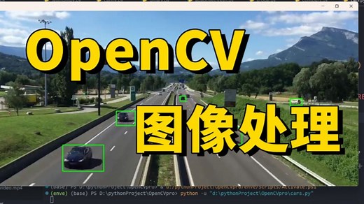 【OpenCV图像处理】基于Python与OpenCV从入门到实战！全程通俗易懂，适合所有零基础入门学习的【OpenCV图像识别】教程！