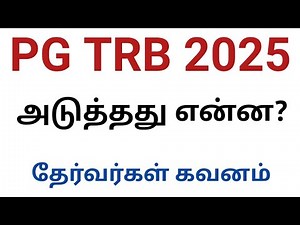 PG TRB 2025 அடுத்தது என்ன?
