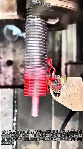 금속 선반과 외경 나사 바이트를 활용한 나사산 가공 기법 #worker #process #machining #engineering #manufacturing