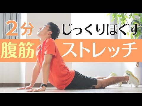 【腹筋ストレッチ2分】ゆっくり無理なくリラックス。お腹の筋肉をときほぐそう