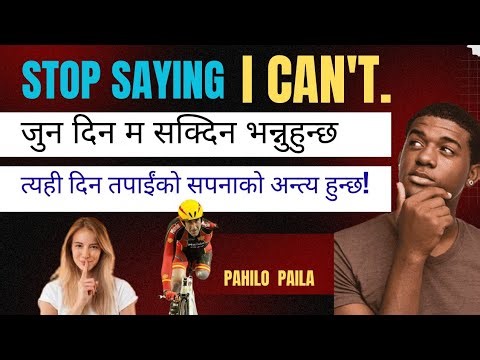 STOP SAYING I CAN'T💪|| म सक्दिनँ नभन्नुहोस् || Pahilo Paila #nepalimotivation