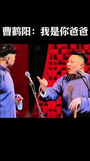 #shorts 曹鶴陽：我是你爸爸！！！#郭德纲 #于谦#德云社#郭麒麟#相声#岳云鹏 #郭德綱 #于謙#烧饼