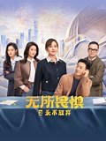 《无所畏惧之永不放弃》-全集免费在线观看-爱奇艺
