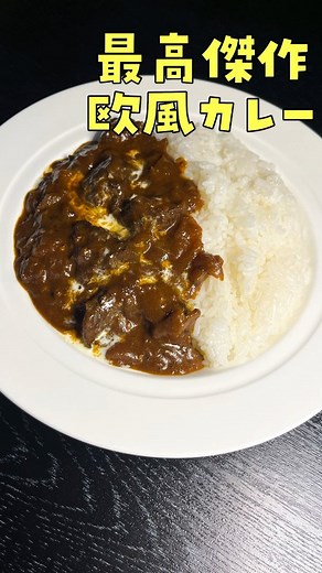 リュウジのバズレシピ on Instagram: "【最高傑作欧風カレー】 牛肉...450g 玉葱...2個(550g) にんにく...20g 生姜...10g 油...大さじ1 水...計400cc カレー粉...大さじ3 クミン...大さじ1 塩コショウ...適量 バター...10gと20g 野菜ジュース...200cc ジェイコブス・クリーク シラーズ カベルネ...350cc ハチミツ...小さじ2と1／2 ご飯...200g 黒コショウ...適量 塩...小さじ1／2 コンソメ...小さじ4と1／2 薄力粉...大さじ1 生クリーム...適量 玉ねぎ2個550g、にんにく20g、生姜10g、水200cc、油大さじ1入れ蓋をし10分煮てそのまま飴色になるまで炒め、カレー粉大さじ3、クミン大さじ1入れ炒める 塩コショウした牛肉450gをバター10gで焼き、赤ワイン350cc入れ沸かし、野菜ジュース200cc、水200ccコンソメ小匙4半と半分、塩小匙1/2、黒胡椒入れ沸かし、蓋をし1時間蓋してバター20gに薄力粉大さじ1、蜂蜜小匙2半入れ混ぜ煮込みご飯にかけ完成 #PR#ジェイ
