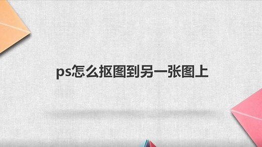 ps怎么抠图到另一张图上