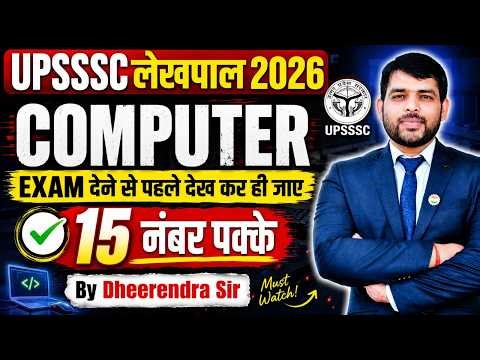 🔥UPSSSC Lekhpal Computer Classes 2026 | Exam से पहले ज़रूर देखें! | 15 नंबर पक्के By Dheerendra Sir