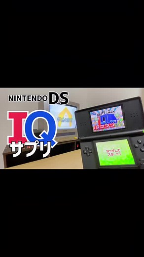 IQサプリで脳トレ‼️#平成 #IQサプリ #nintendods