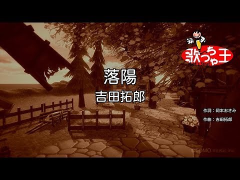【カラオケ】落陽/吉田拓郎