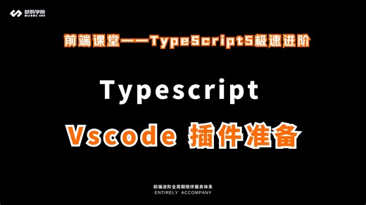 【Typescript 5极速进阶实战指南】Typescript Vscode 插件准备
