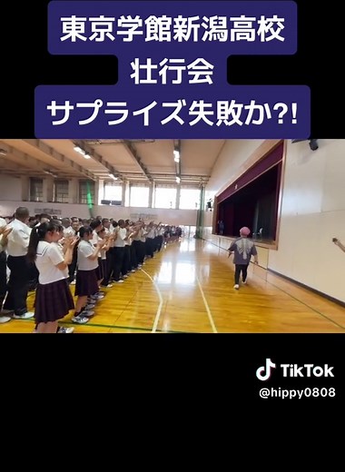 新潟県東京学館高校の壮行会サプライズ報告